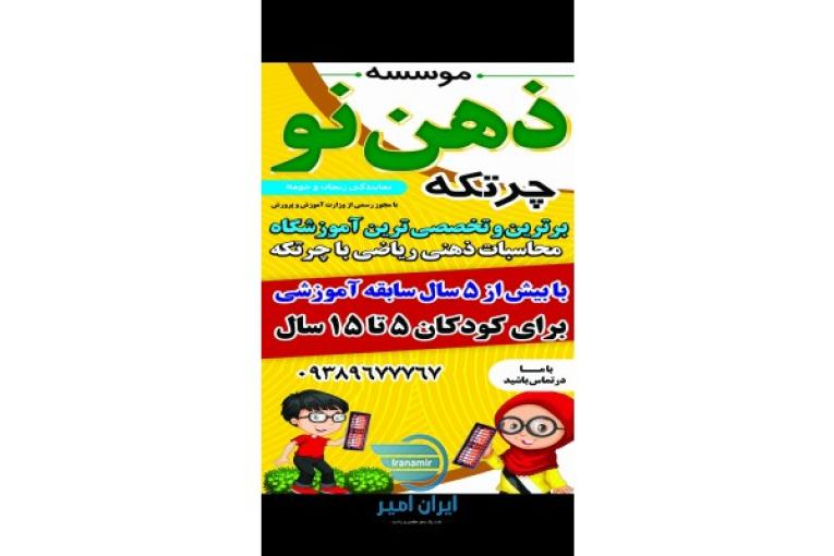 ذهن نو زنجان.چرتکه