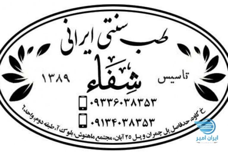 دوره های آموزشی طب سنتی ایرانی