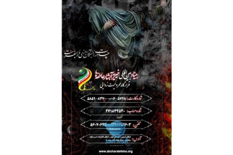 بنیاد بین المللی خیریه آبشار عاطفه ها