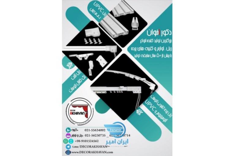 دکور اخوان تولید کننده لوازمات پرده ریل پرده