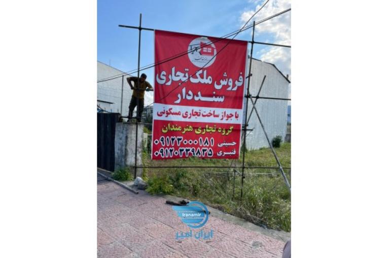 قطعه 540 متری تجاری و مسکونی در محدوده نمک آبرود-بصورت شرایطی
