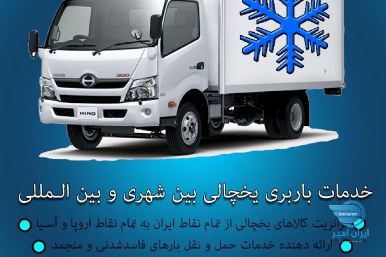 سامانه حمل و نقل یخچالی در ساری