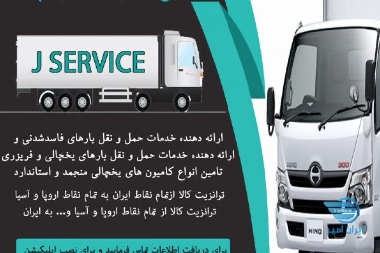 سامانه حمل و نقل یخچالی در همدان