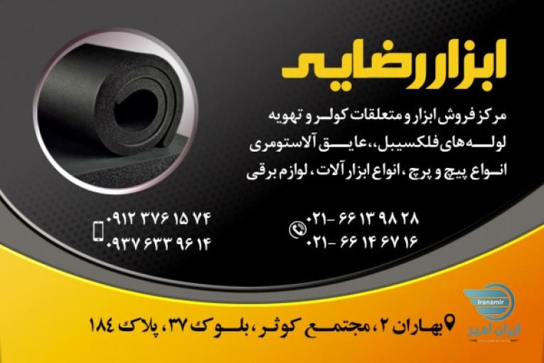 فروشگاه ابزار رضائی  