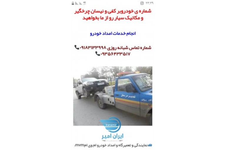 امداد خودرو همدان 09183133998