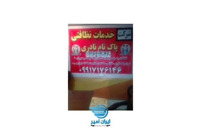 شرکت خدماتی ونظافتی پاک نام نادری