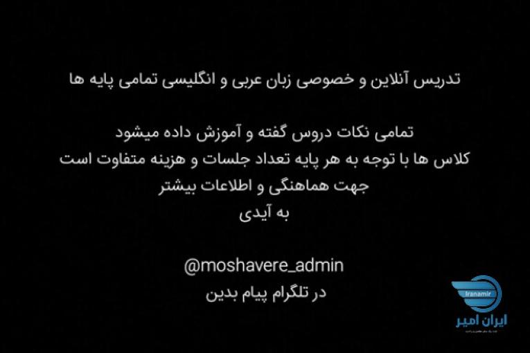 تدریس خصوصی زبان انگلیسی و عربی