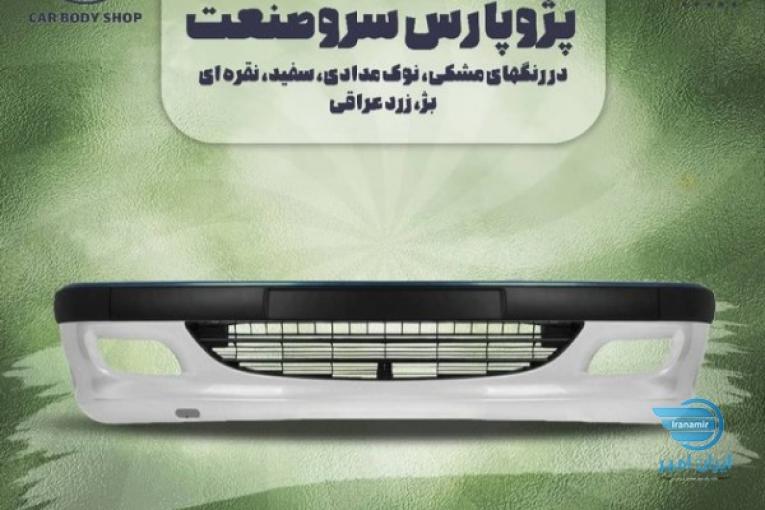 پخش سپر و بدنه سرو صنعت