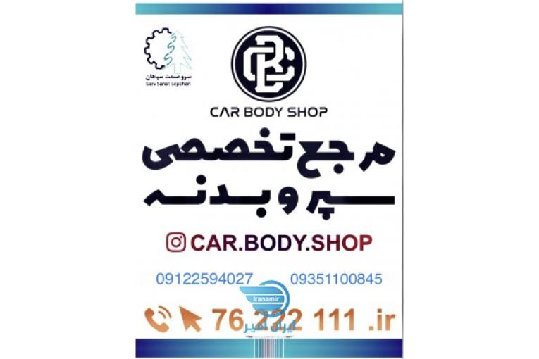 قطعات بدنه خودرو 