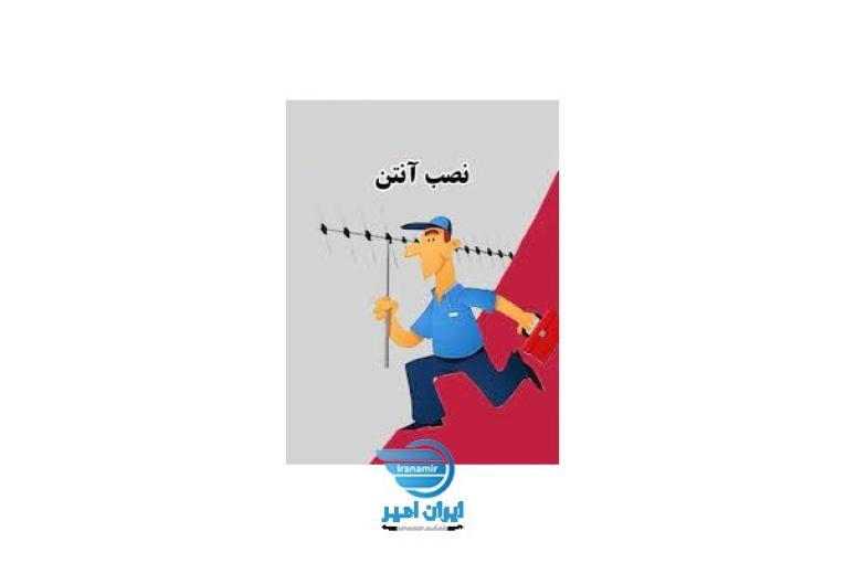 نصب آنتن البرز-
