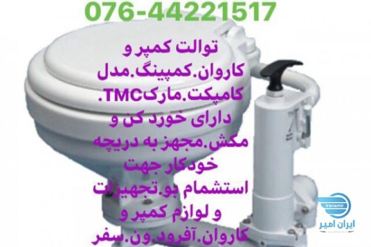 توالت کمپر و کاروان.کمپينگ.مدل کامپکت.مارکTMC