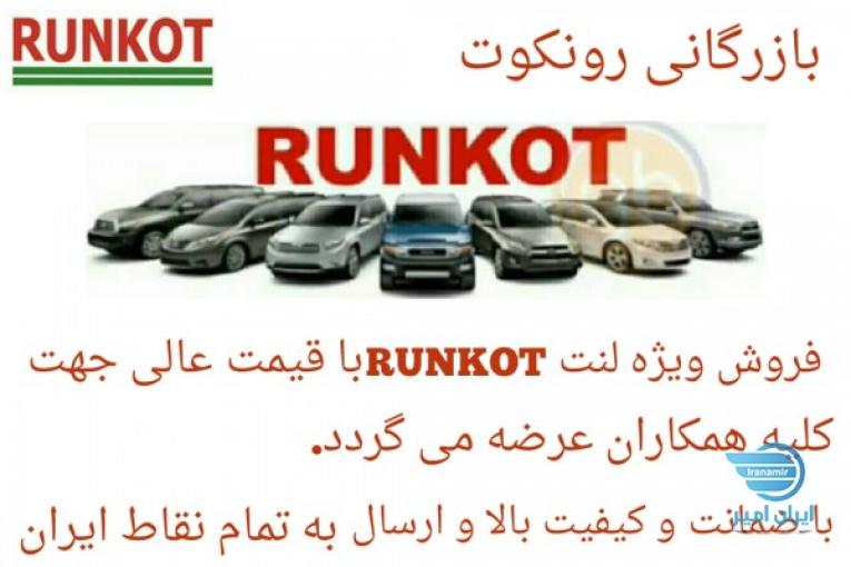 فروش ویژه لنت ترمز رونکوت 