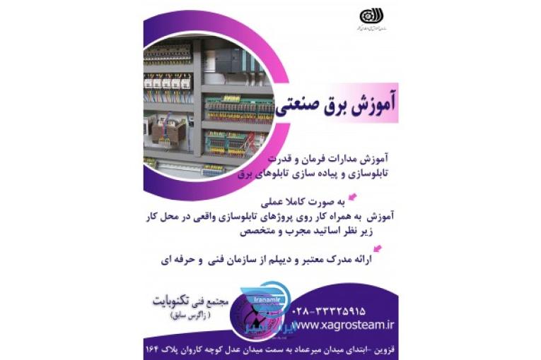 آموزش برق صنعتی در مجتمع فنی تکنوبایت قزوین