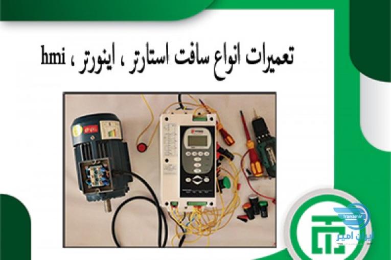 تعمیرات سافت استارتر ، تعمیرات درایو ، تعمیرات کلید ، تعمیرات hmi