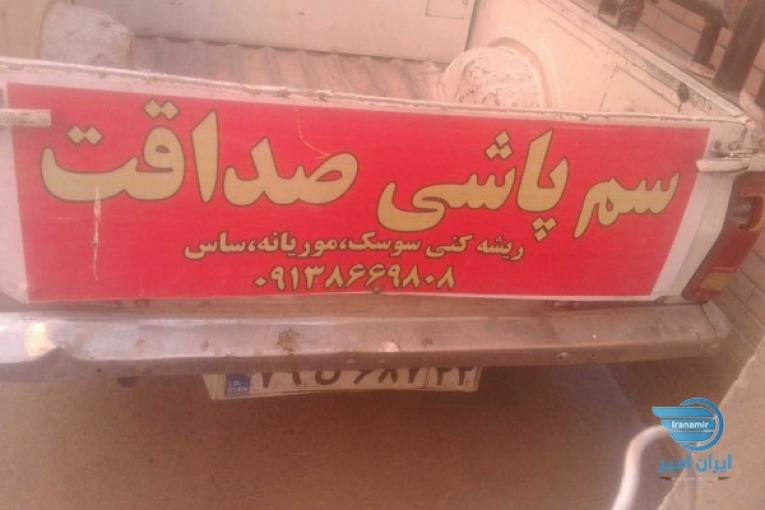 سمپاشی نابودگر  موریانه  سم پاشی صداقت