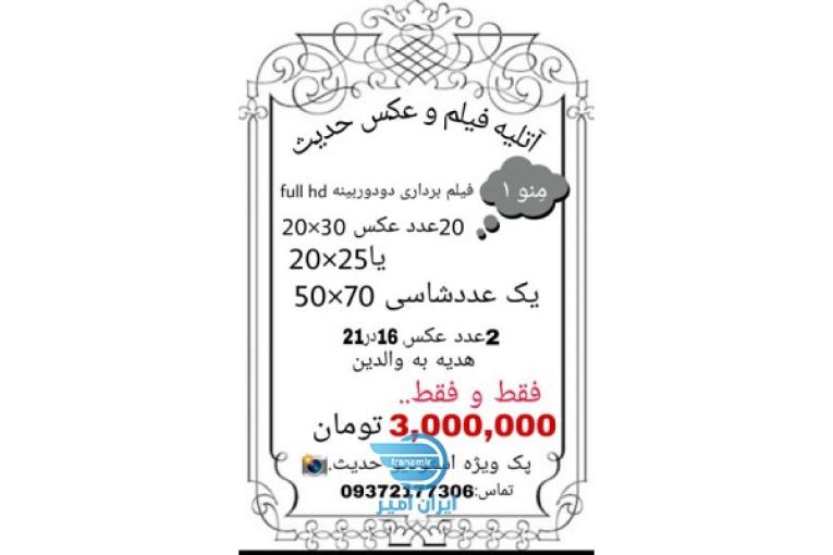 آتلیه فیلم و عکس حدیث