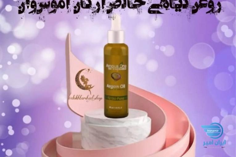 روغن گیاهی خالص آرگان آموس وان