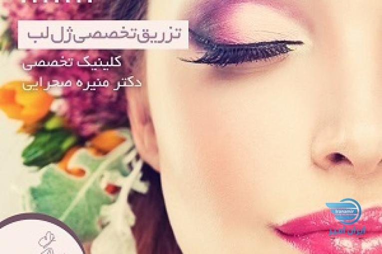 تزریق تخصصی ژل در مشهد | کلینیک تیدارا دکتر صحرایی