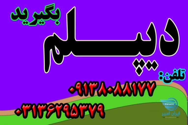دیپلم بگیریدآسان، سریع، مطمئن - بدون دروس نهایی 