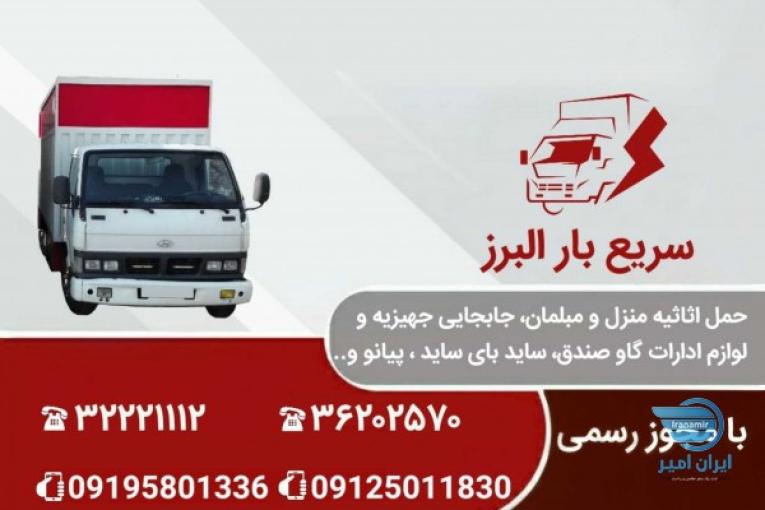 باربری سریع بار البرز