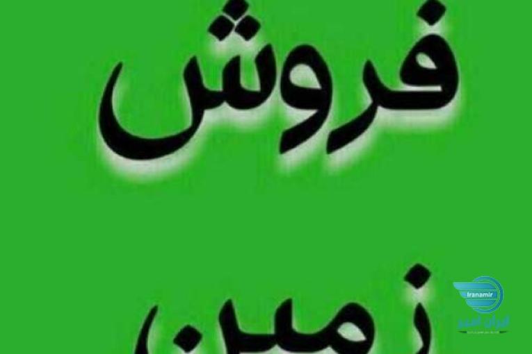 فروش انواع زمین و ویلا شمال
