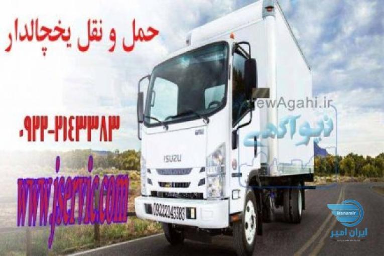 حمل و نقل یخچال داران شیراز