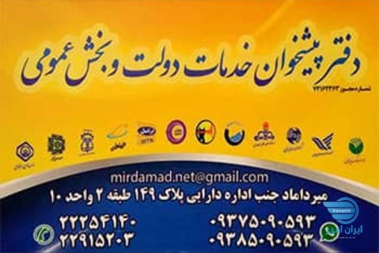 دفتر پیشخوان خدمات دولت و بخش عمومی