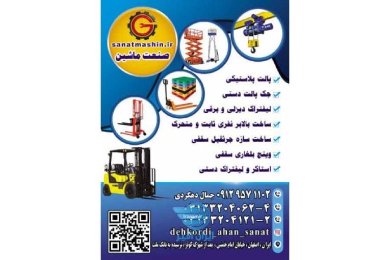 ساخت و عرضه انواع ماشین آلات صنعتی
