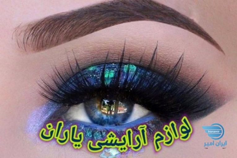 لوازم آرایشی اینترنتی یاران ،ارزانترین در ایران