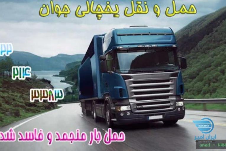 شرکت حمل و نقل یخچال داران مشهد