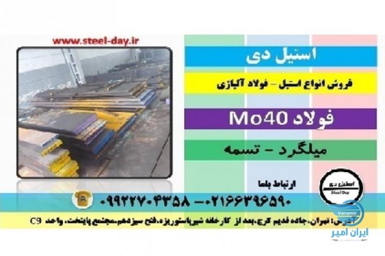 فولاد Mo40 -میلگرد Mo40 – تسمه Mo40 -لوله Mo40