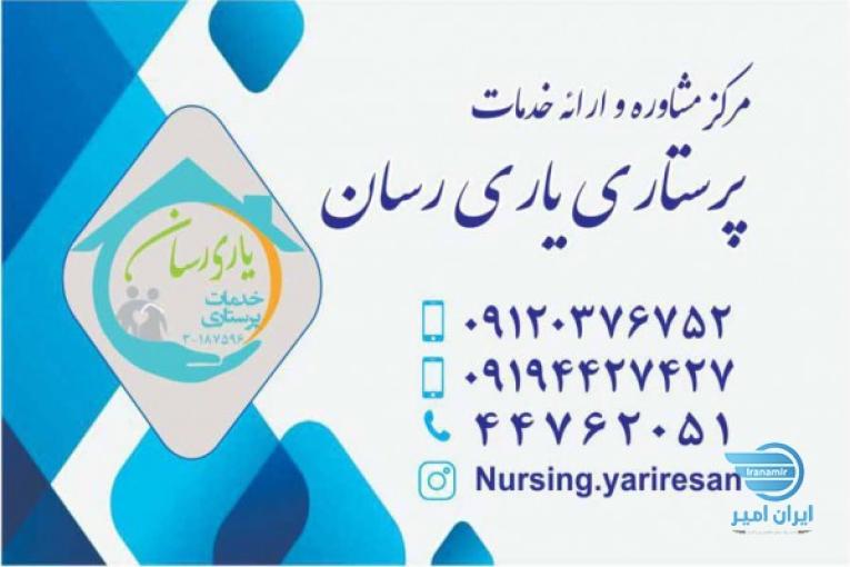 خدمات پرستاری در منزل یاری رسان