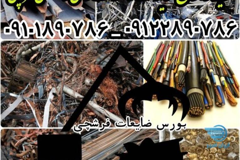 بالاترین خریدار ضایعات آهن فلزات(مرکز خرید تخصصی،معتبر) 