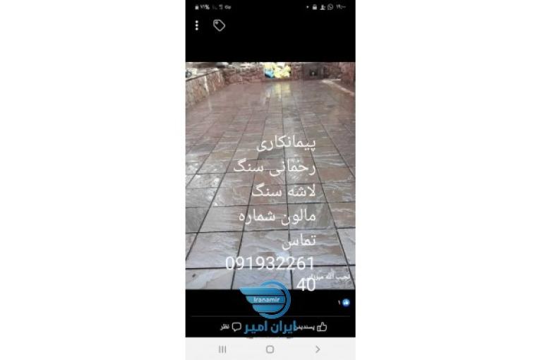 انواع سنگ های طبیعی سنگ لاشه سنگ مالون با قیمت مناسب رنگ های مختلف شماره تلفن 09193226140