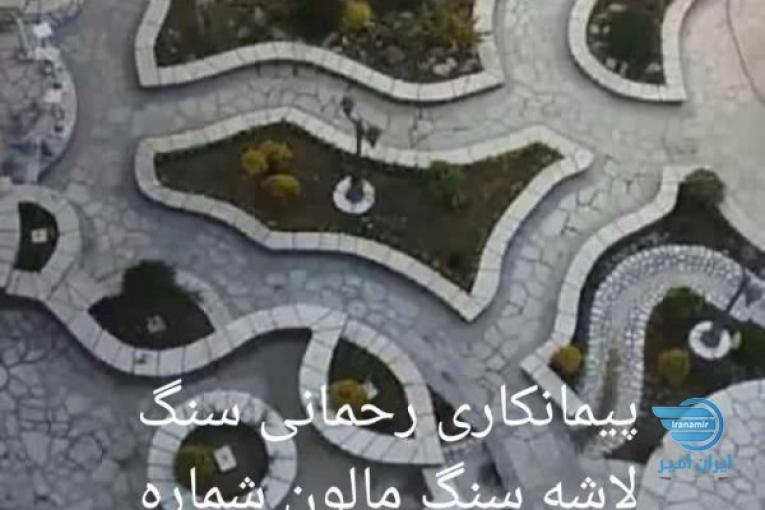 اجرا و فروش و نصب انواع سنگ های طبیعی سنگ لاشه سنگ مالون