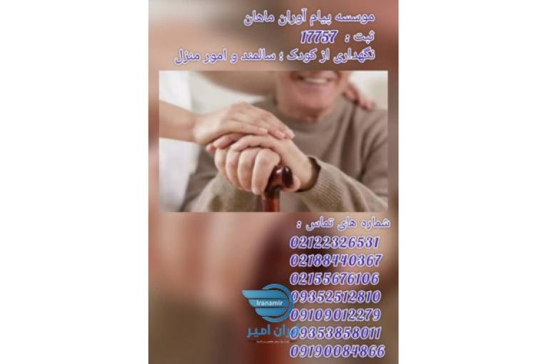 نگهداری ازکودک وسالمندوامورمنزل