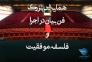 همایش فن بیان و فلسفه موفقیت دکتر کیوان مهتاوند و دکتر مهدی جاویدپور>