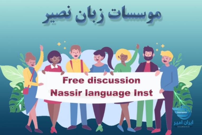 موسسات زبان نصیر