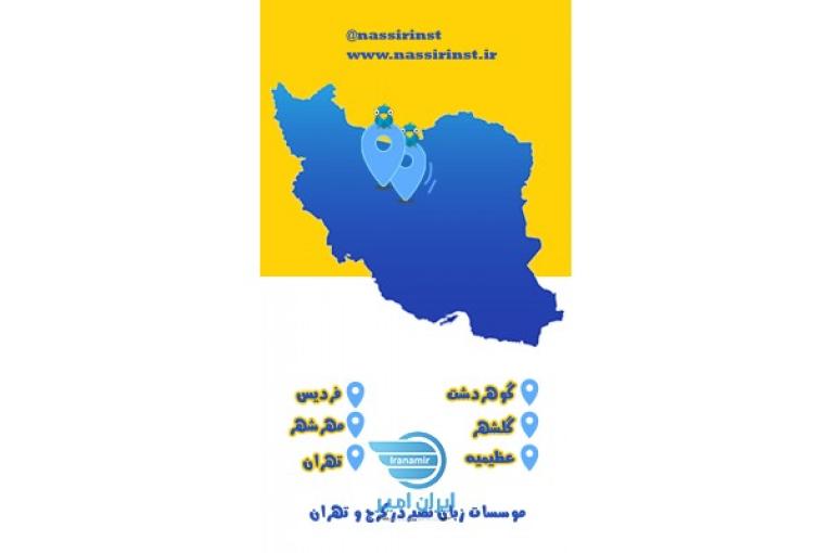 موسسات زبان نصیر