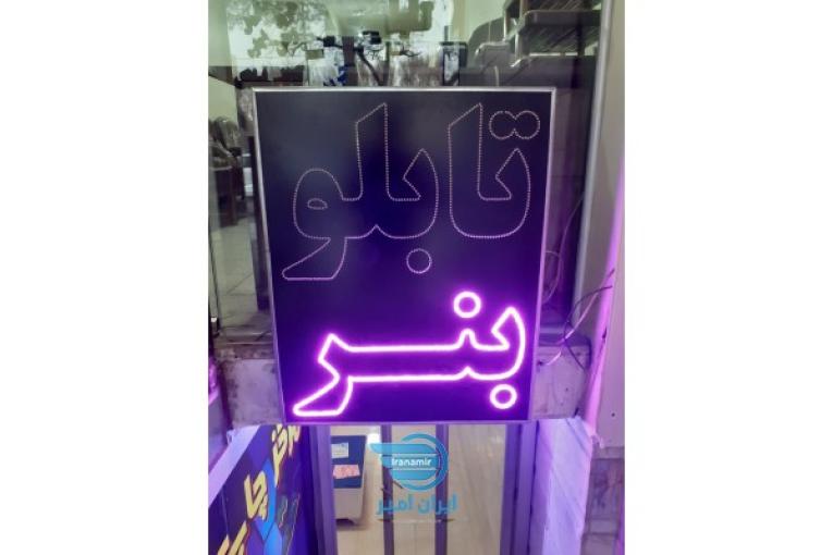 ساخت تابلو led