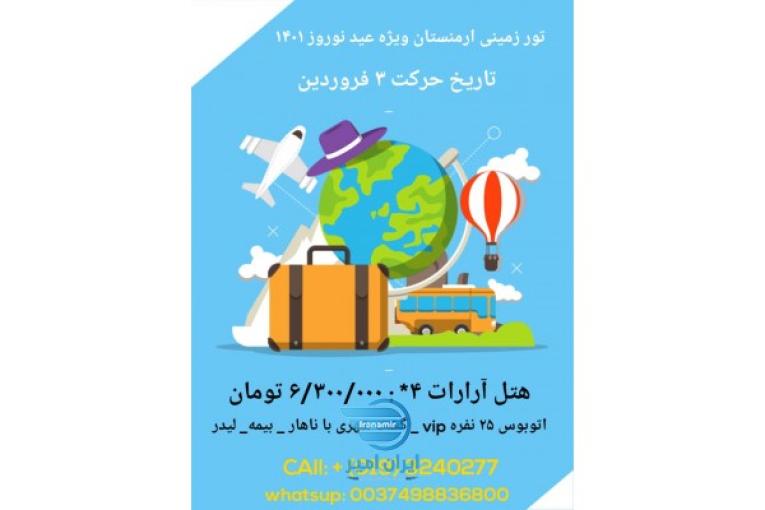 تور شاد زمینی ارمنستان ویژه عید ۱۴۰۱