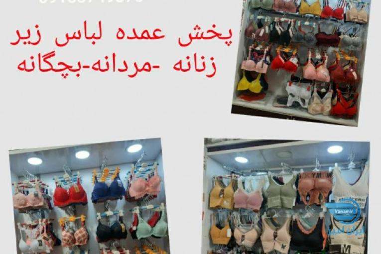 پخش عمده لباس زیر 