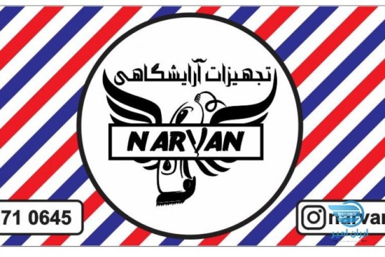تجهیزات آرایشگاهی ناروَن