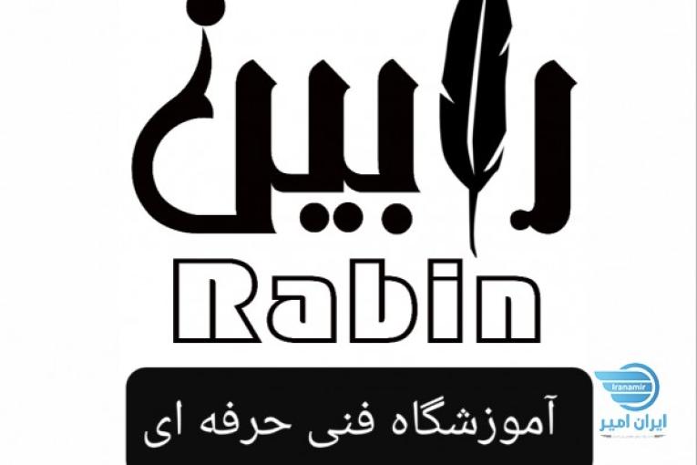 آموزشگاه فنی حرفه ای رابین