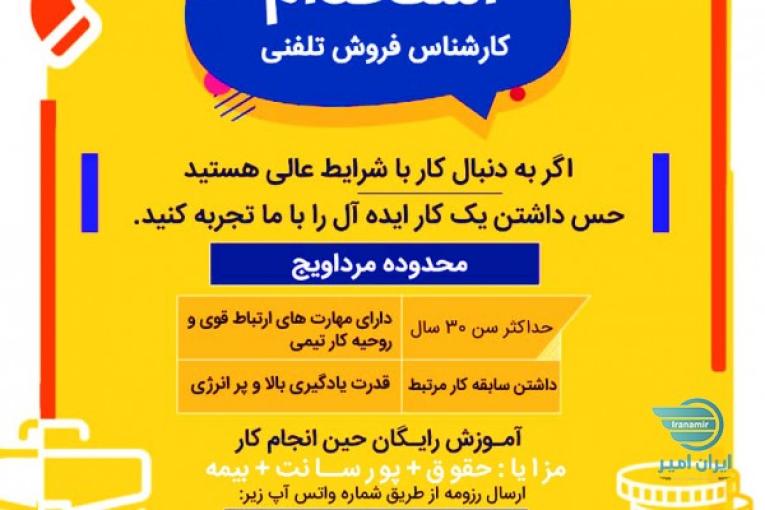 استخدام :کارشناس فروش