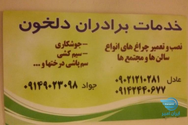 خدمات برادران دلخون