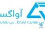 فروش ویژه اینترنت آوا گستر آغداشی>