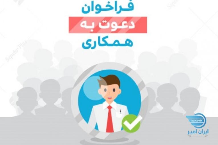 دعوت به همکاری 