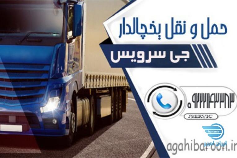حمل و نقل و باربری یخچالداران ساری