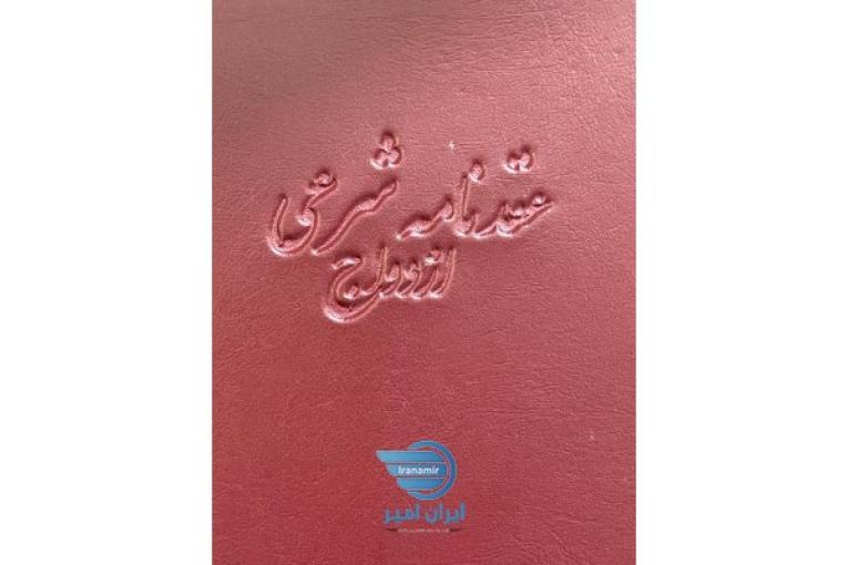 دفتر رسمی ازدواج دائم و موقت (صیغه) و محضر طلاق